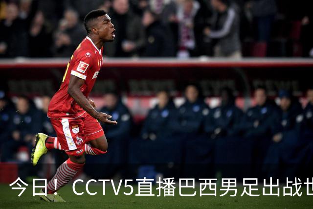 今日！CCTV5直播巴西男足出战世界杯，精彩呈现转NBA与F1赛事