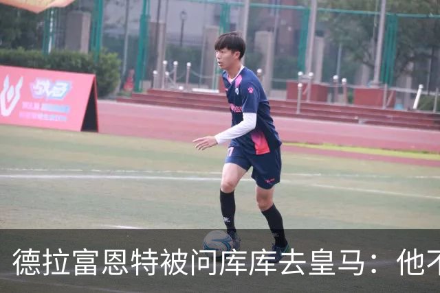 德拉富恩特被问库库去皇马：他不会因此分心 若他满意那我也一样