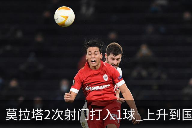 莫拉塔2次射门打入1球 上升到国家队进球榜第7